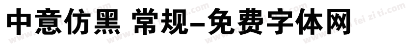 中意仿黑 常规字体转换
